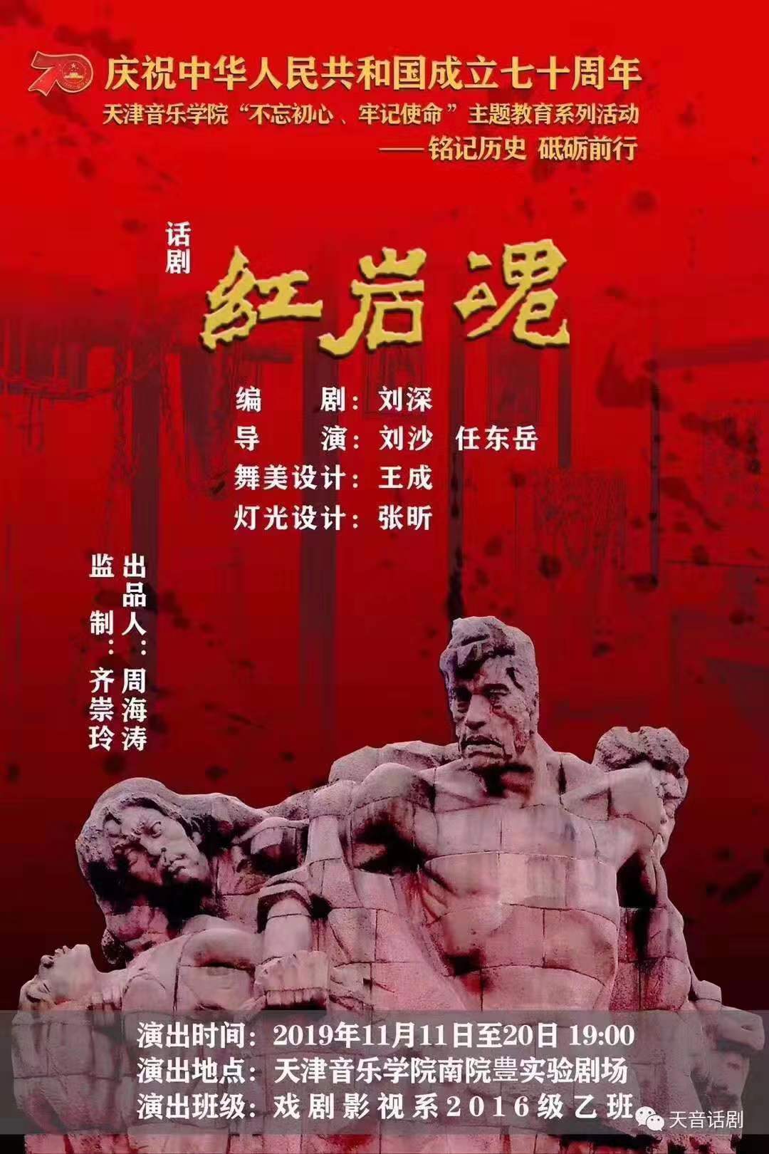 戏剧影视系自主排演的话剧《红岩魂》接连十天热演