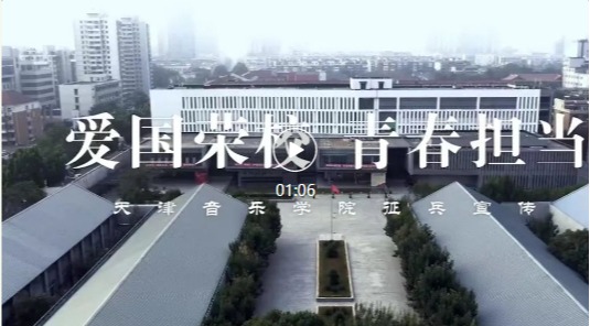 应征入伍｜向祖国报到！——天津音乐学院征兵公益宣传片