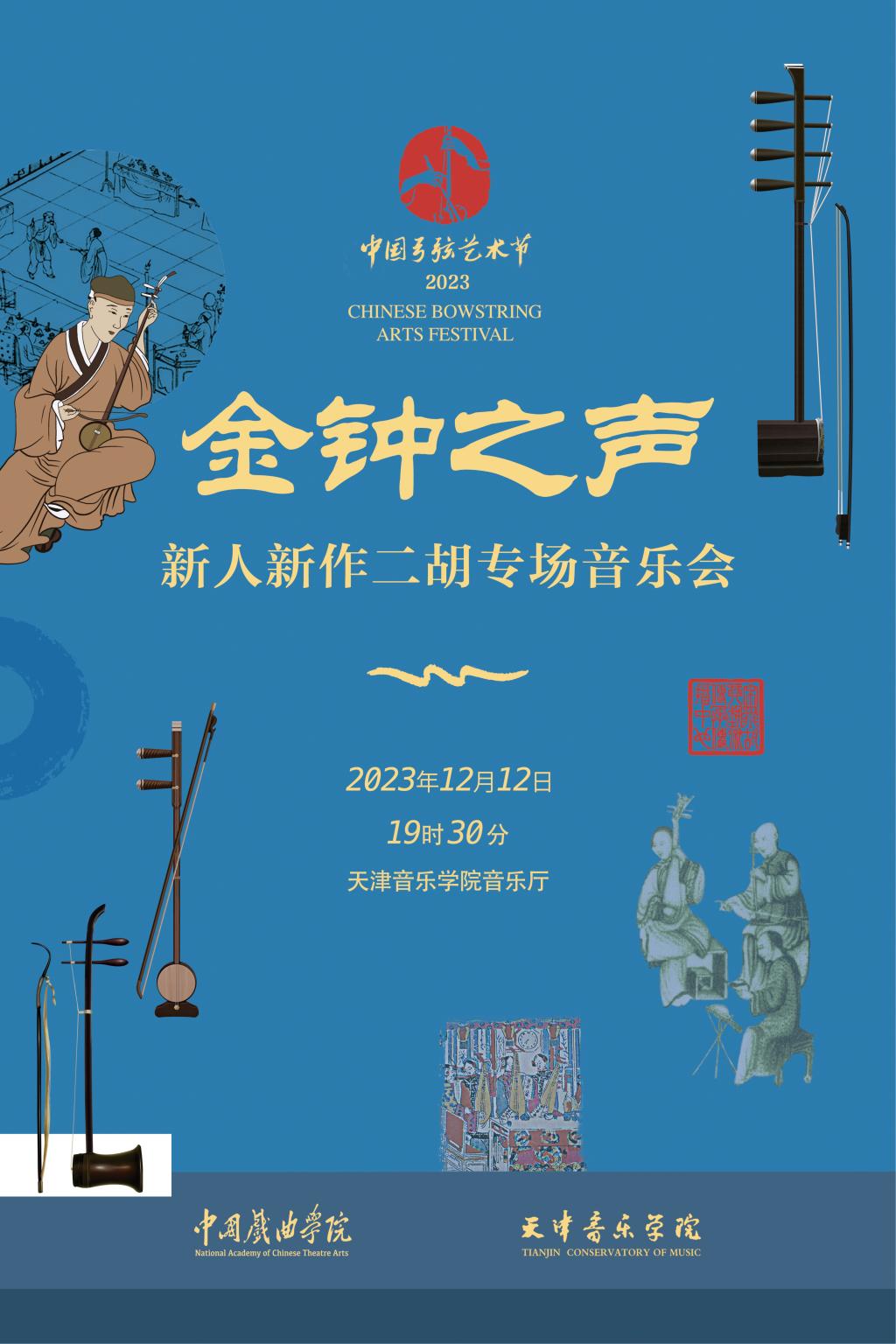 金钟之声—新人新作二胡专场音乐会