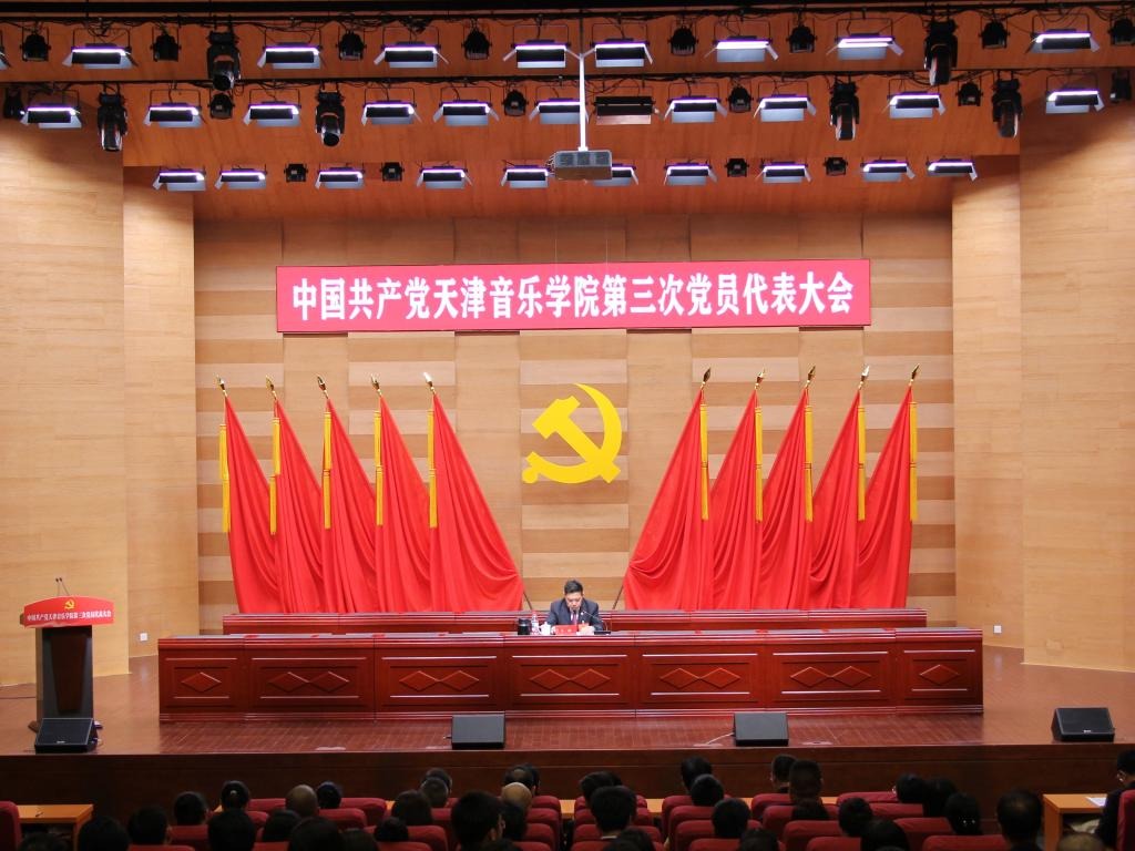 聚焦党代会丨中国共产党天津音乐学院第三次党员代表大会预备会议召开