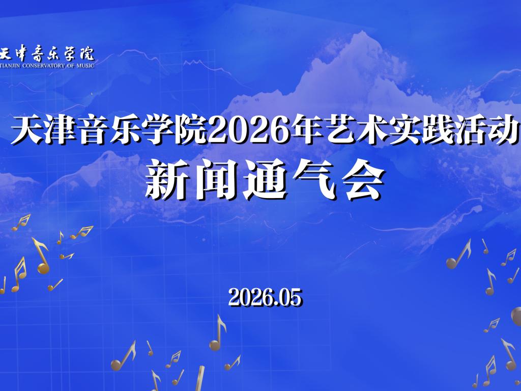 守正创新 艺润津门丨天津音乐学院2026年艺术实践活动新闻通气会圆满召开