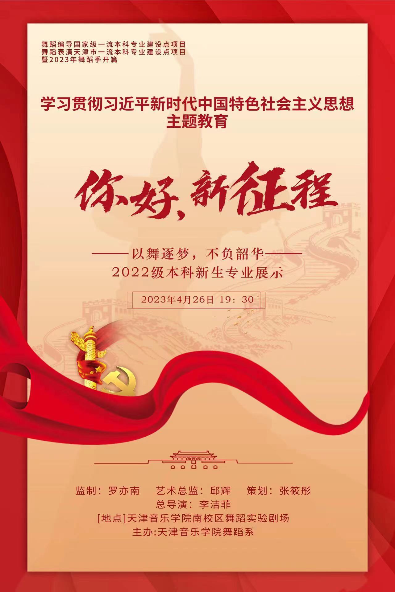 “你好，新征程”—2022级本科新生专业展示