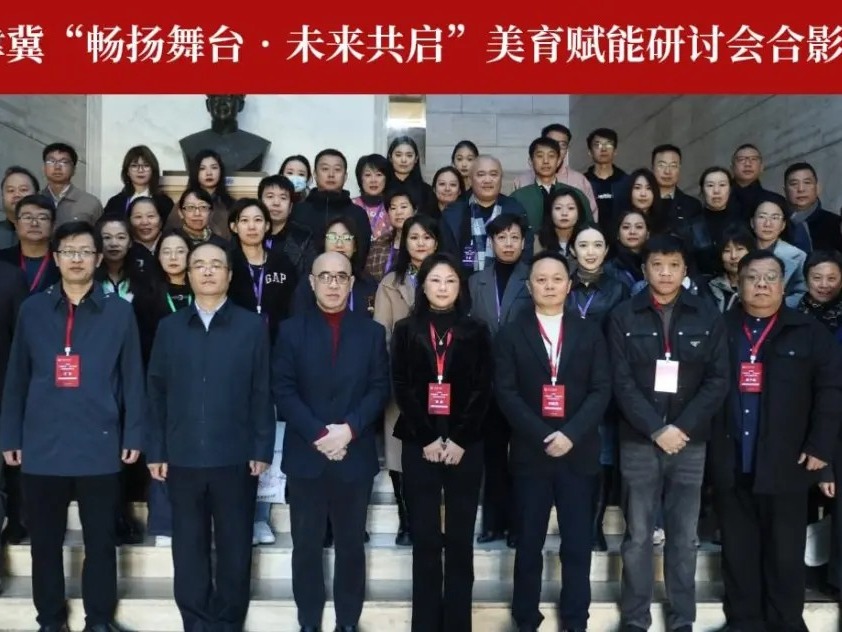 聚三地之力 扬美育之帆——管弦系教师党支部举办京津冀“畅扬舞台·未来共启”美育赋能研讨会