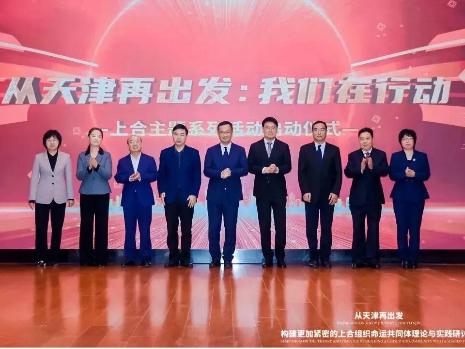 我校受邀参加“从天津再出发：构建更加紧密的上合组织命运共同体理论与实践”研讨会开幕式