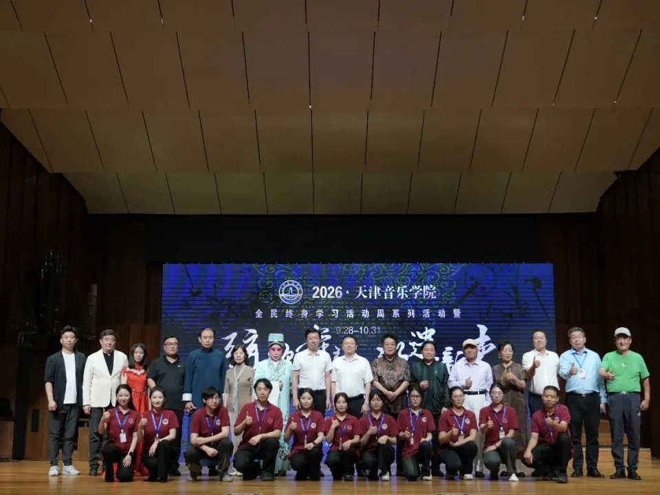 2026年全民终身学习活动周系列活动暨天津音乐学院“弦歌舞韵·非遗新声” 非遗宣传月正式启动