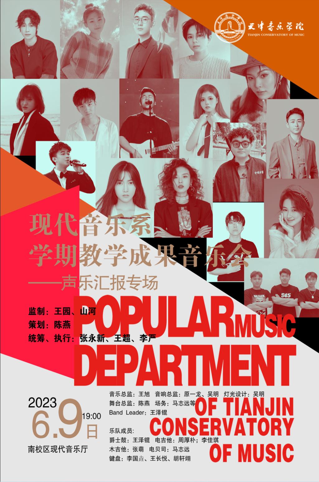 现代音乐系学期教学成果音乐会—声乐汇报专场