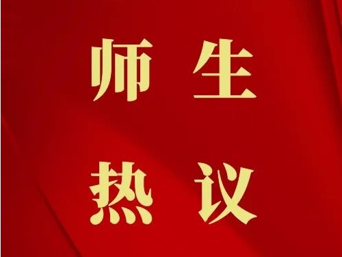 天音党外知识分子热议党的二十届四中全会精神