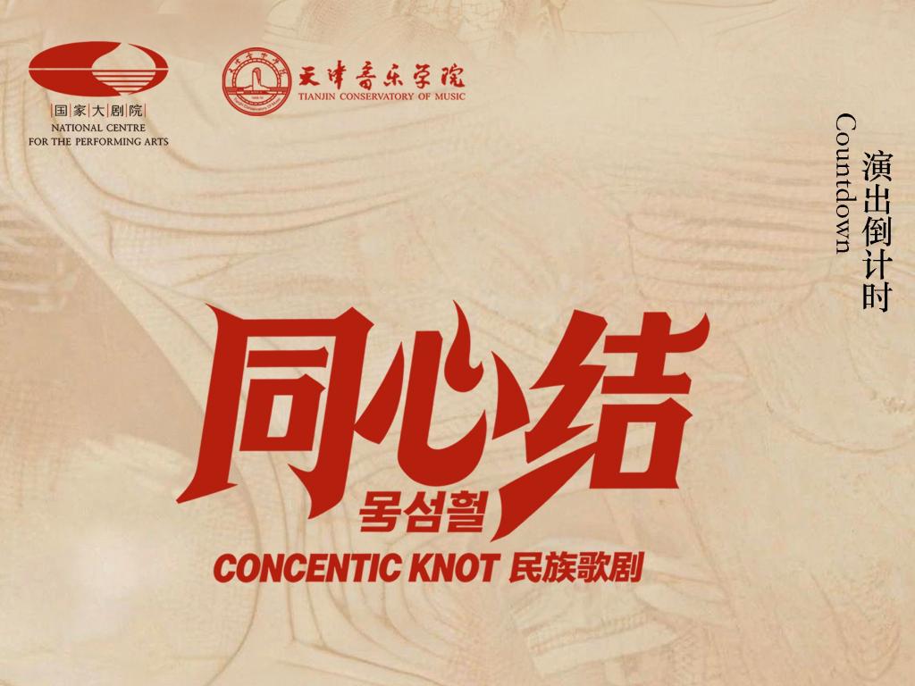 今晚见！《同心结》完整版观演攻略请收好