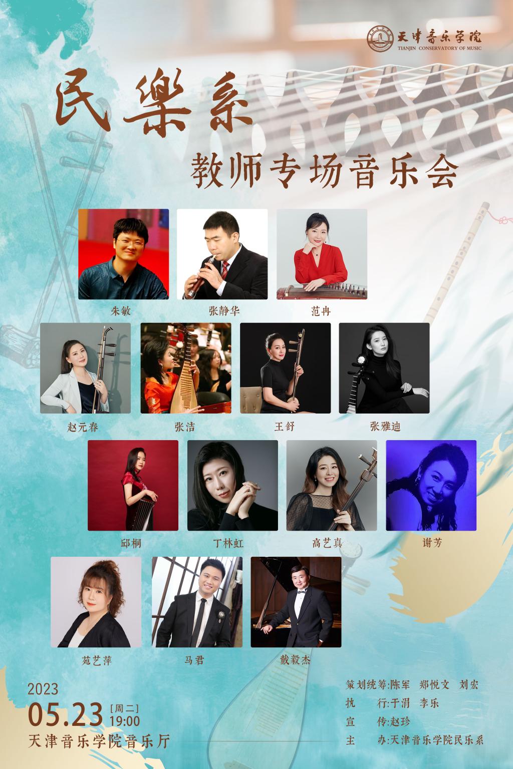 民乐系教师专场音乐会
