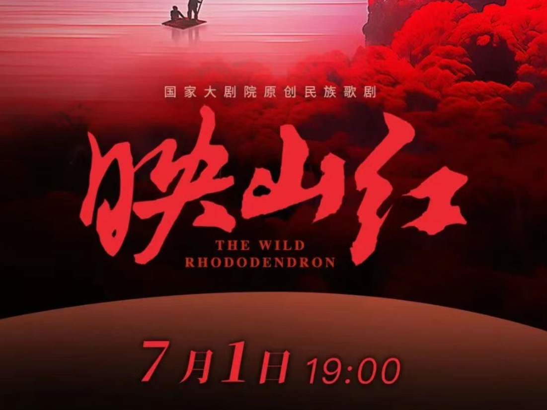 7月1日！国家大剧院原创民族歌剧《映山红》“超现场”落地天音 王宏伟院长领衔共上音乐党课
