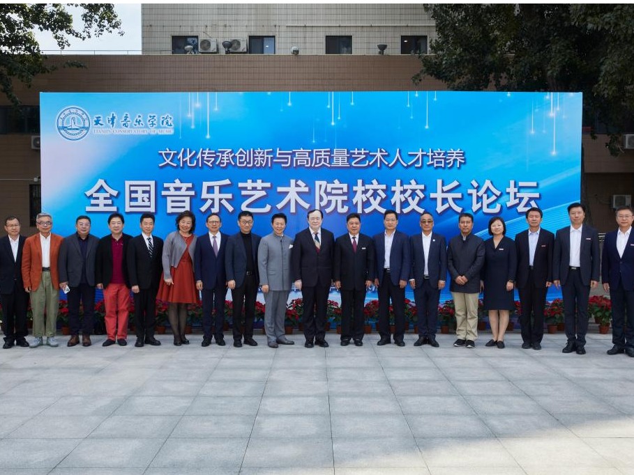 文化传承创新 赋能高质量艺术人才培养——全国音乐艺术院校校长论坛成功举办