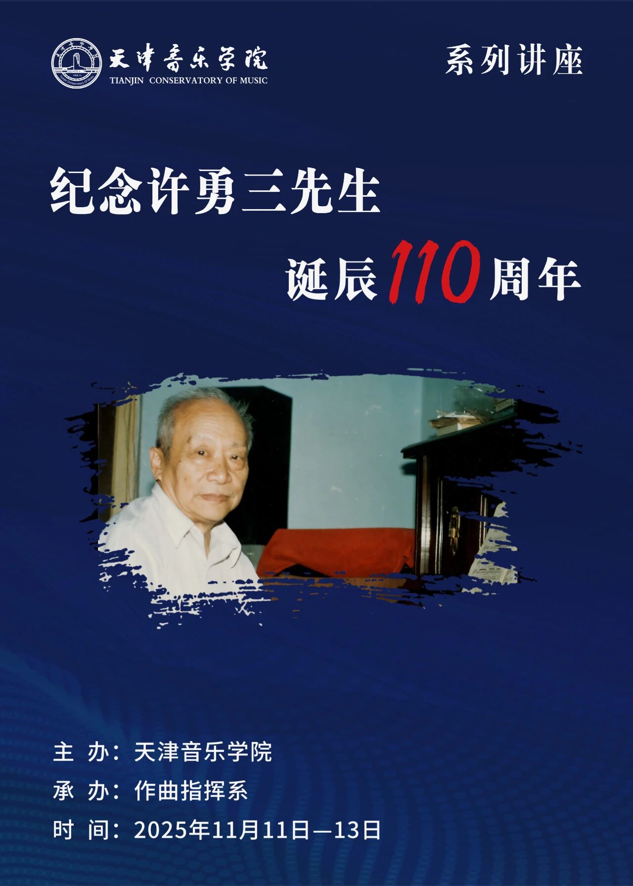 纪念许勇三先生诞辰110周年系列讲座 纪念许勇三先生诞辰110周年系列讲座