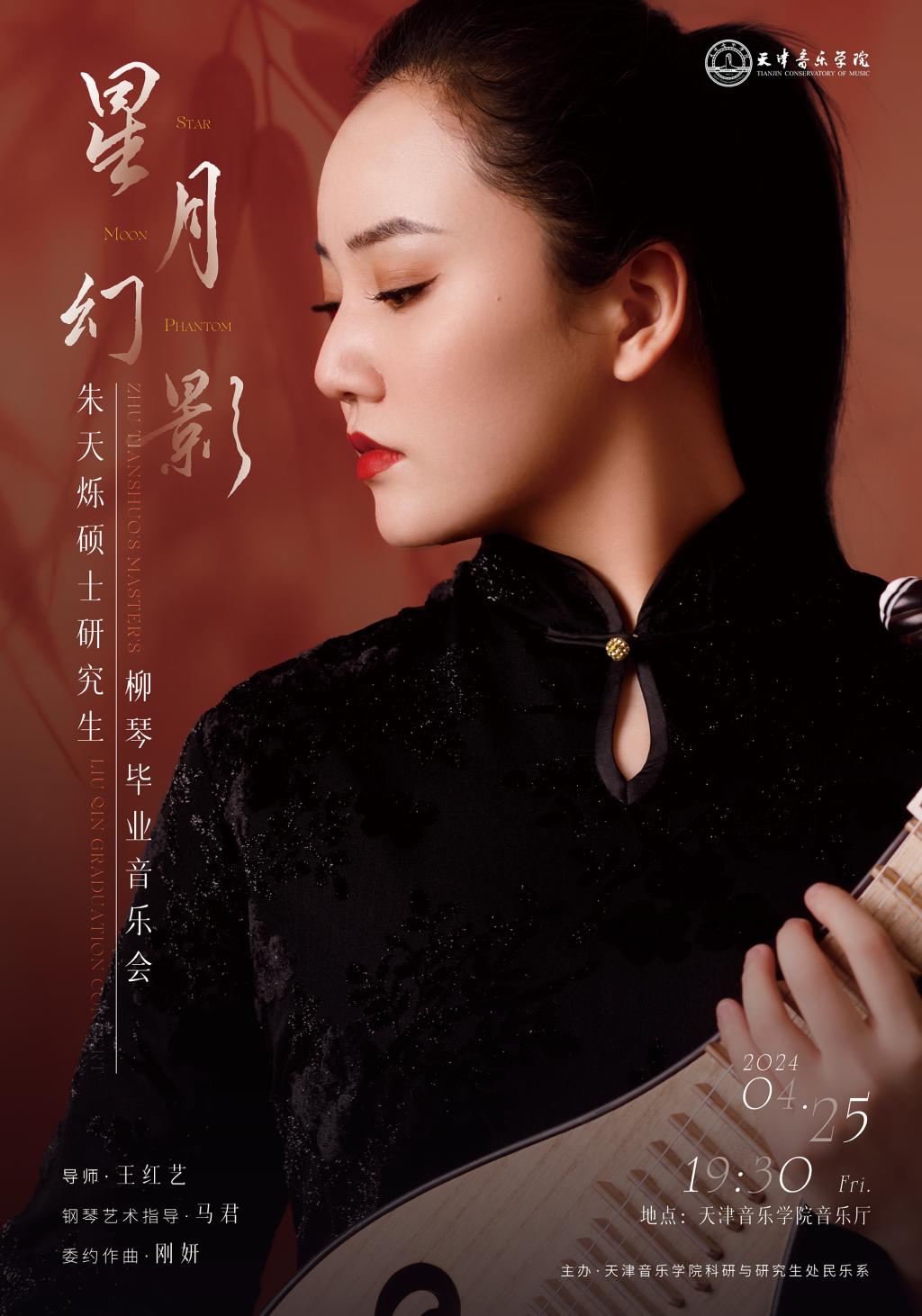 朱天烁—硕士研究生柳琴毕业音乐会