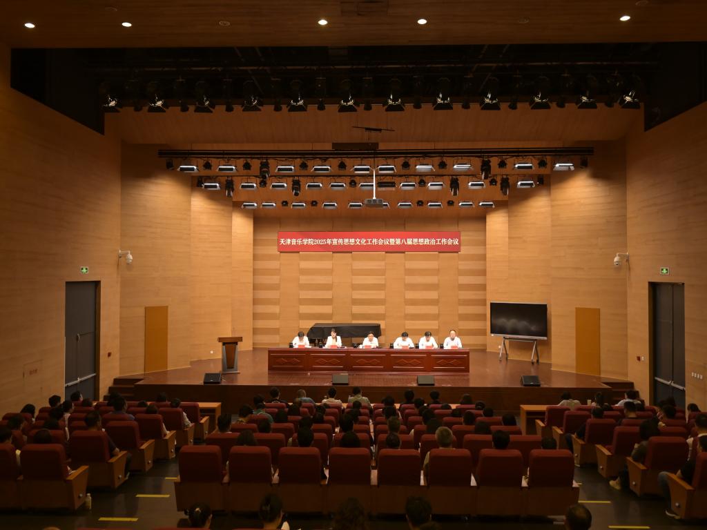 学校召开2025年宣传思想文化工作会议暨第八届思想政治工作会议
