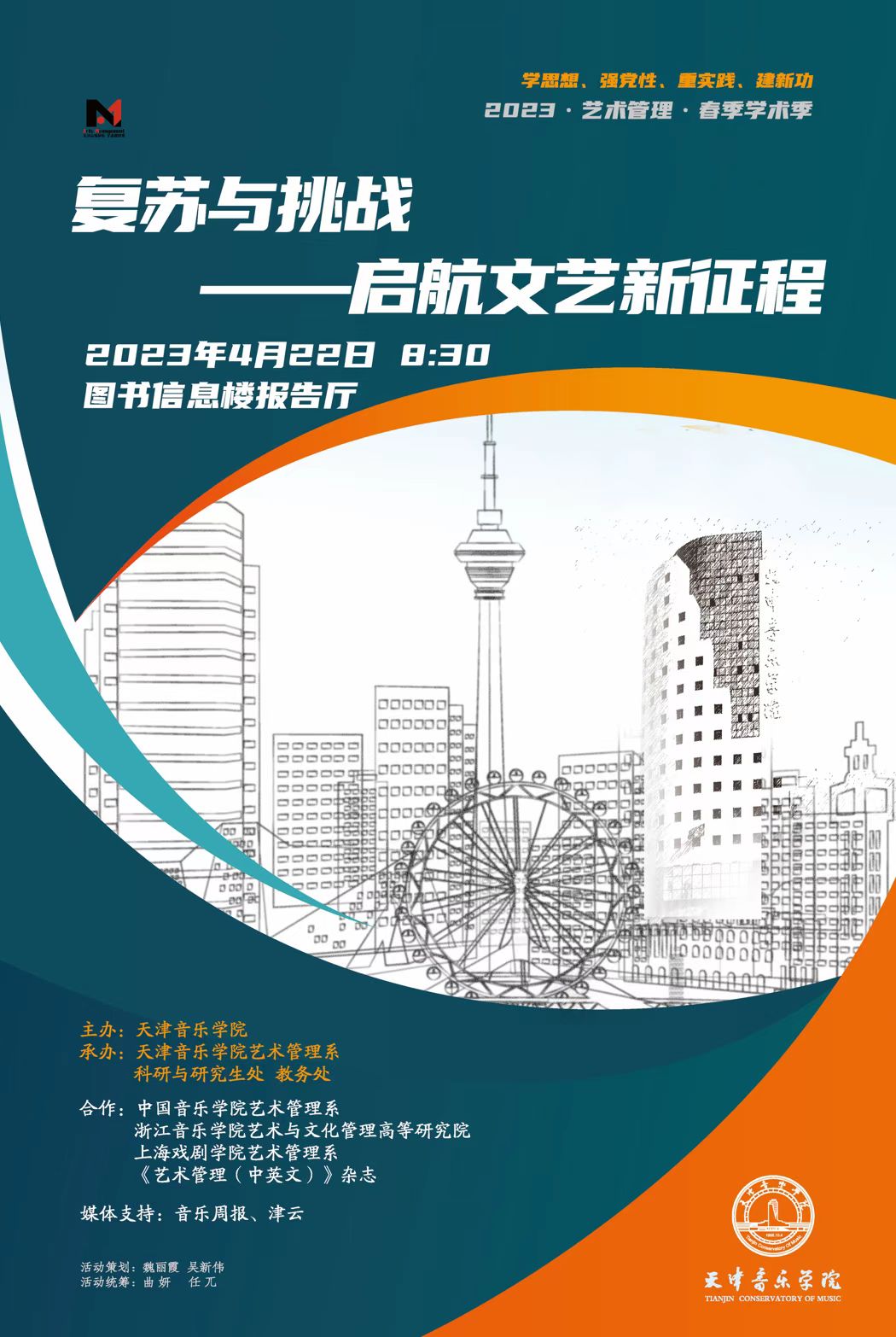 《复苏与挑战—启航文艺新征程》