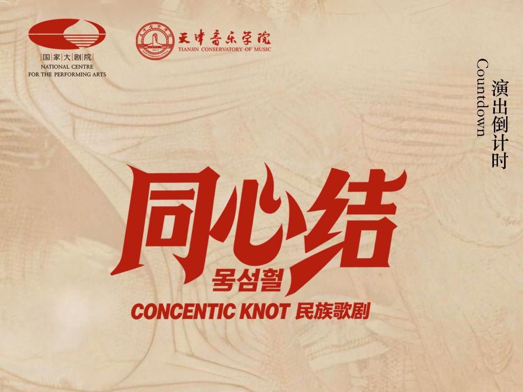 中朝友谊 历久弥新 |《同心结》即将唱响国家大剧院获媒体广泛关注报道