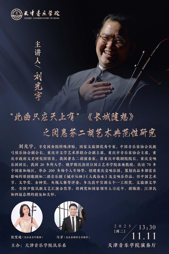 “此曲只应天上有”《长城随想》之闵惠芬二胡艺术典范性研究 “此曲只应天上有”《长城随想》之闵惠芬二胡艺术典范性研究