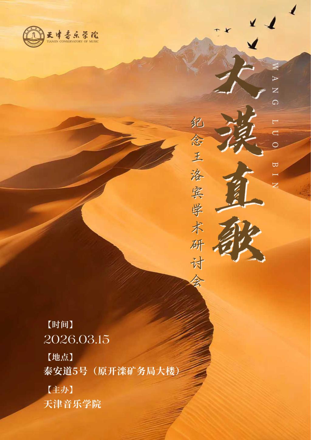 大漠直歌——纪念王洛宾学术研讨会 大漠直歌——纪念王洛宾学术研讨会