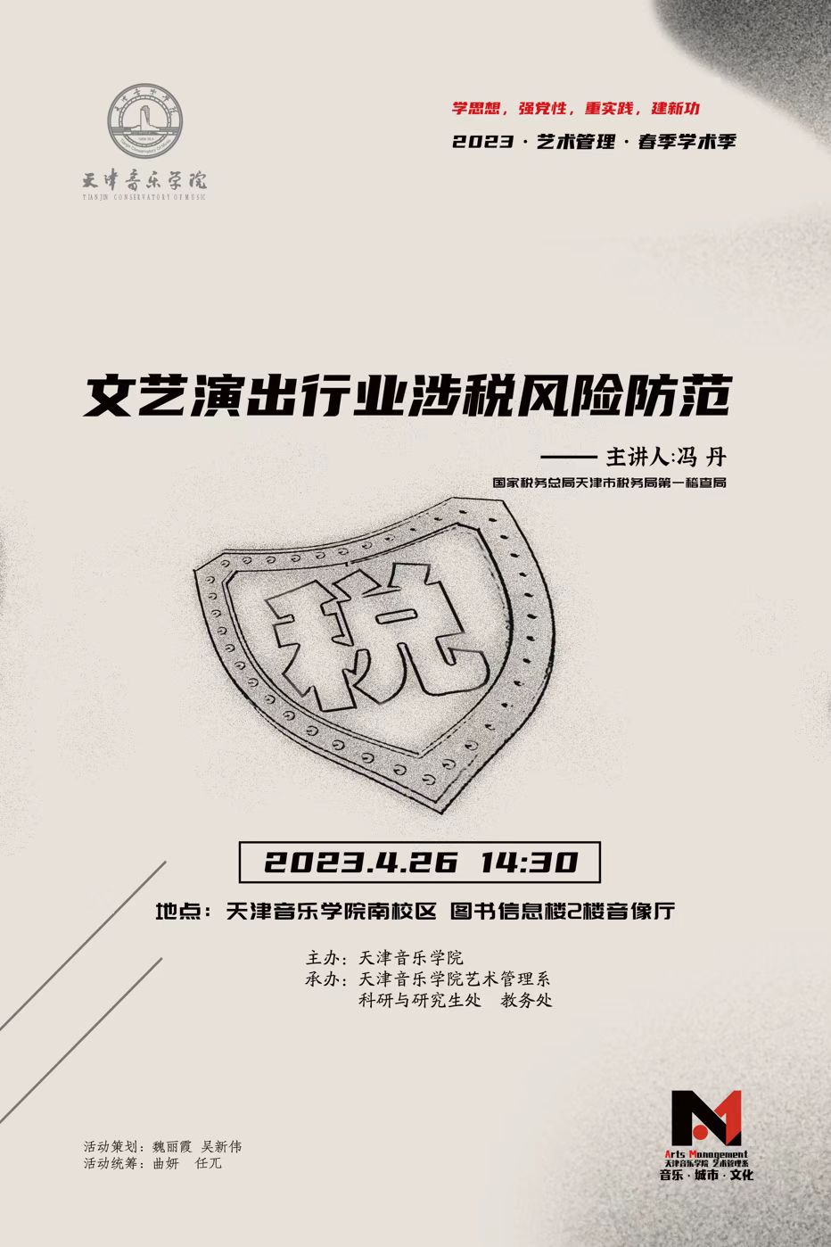 《文艺演出行业涉税风险防范》—冯丹