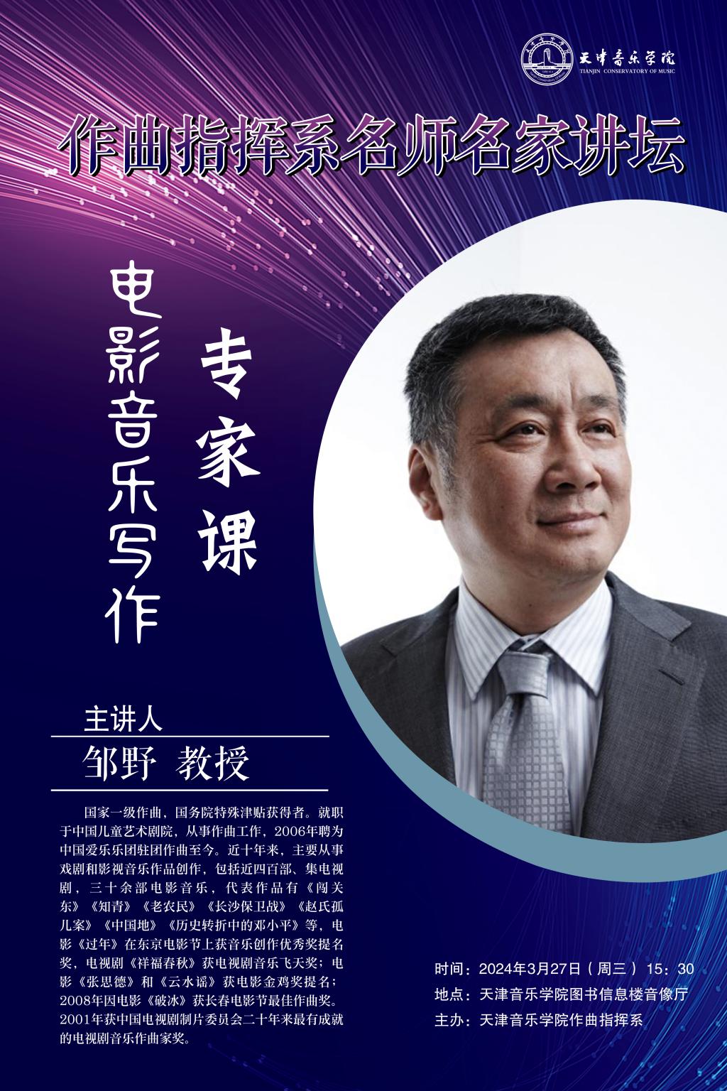 《电影音乐写作》专家课——邹野