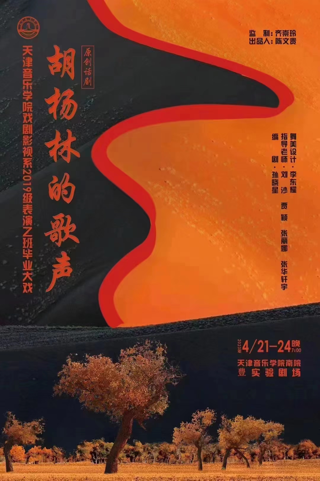 《胡杨林的歌声》