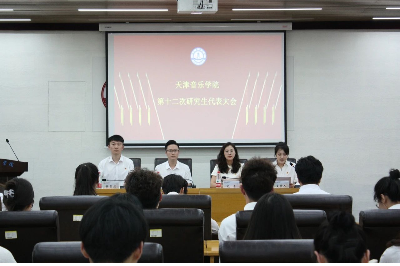 天津音乐学院第十二次研究生代表大会召开