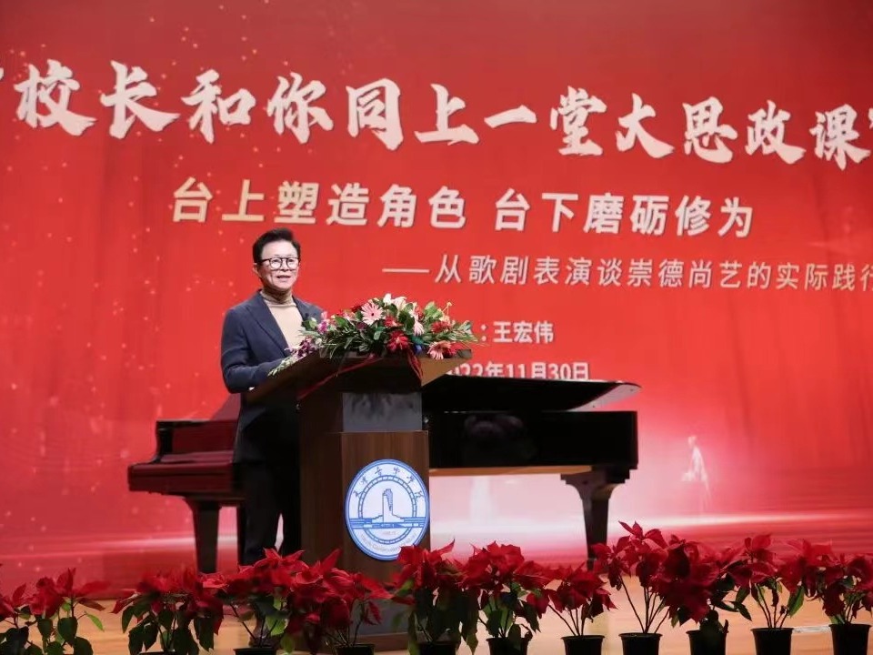 【音乐厅里的思政课】王宏伟勉励师生：台上塑造角色，台下磨砺修为