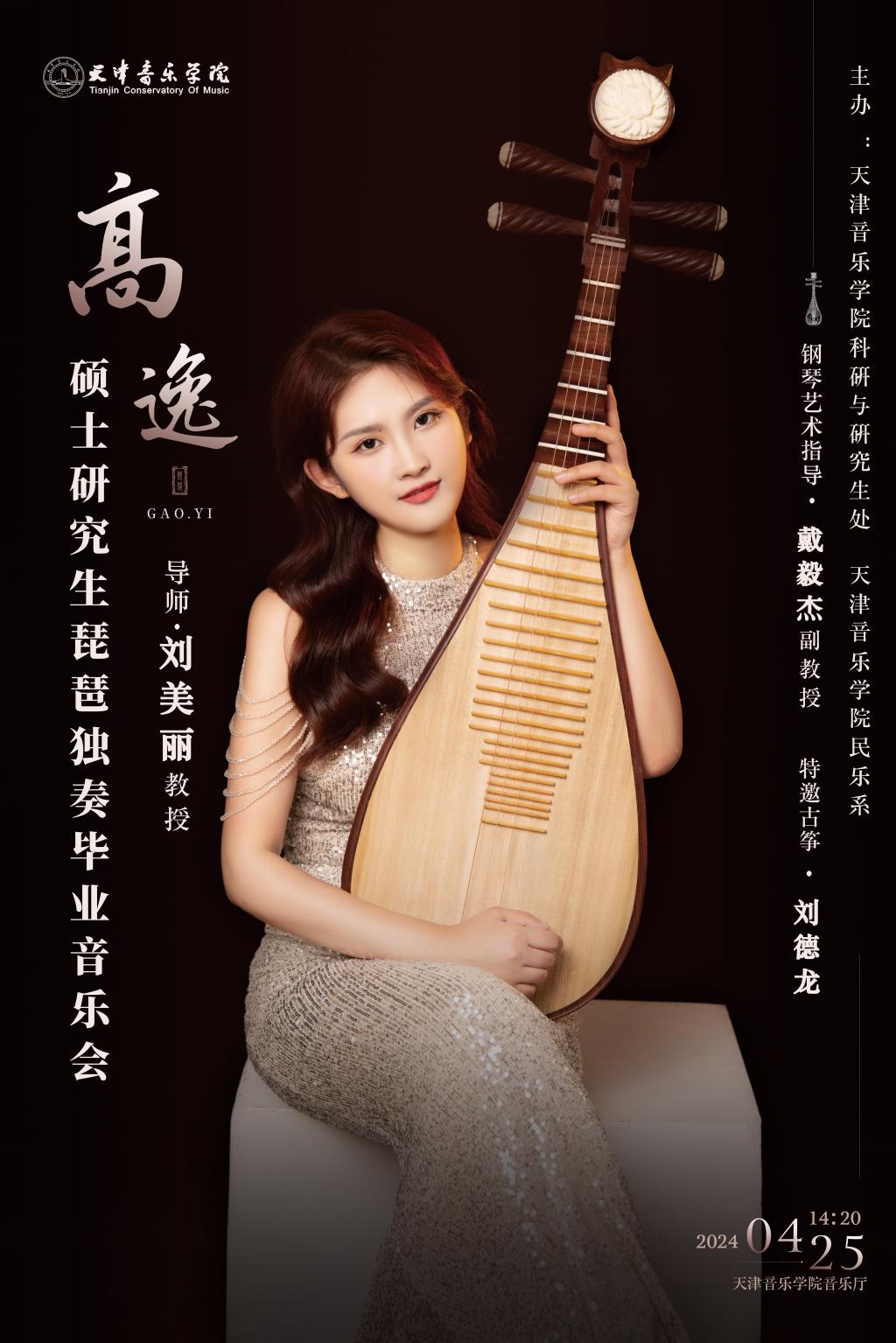 高逸—硕士研究生琵琶独奏毕业音乐会