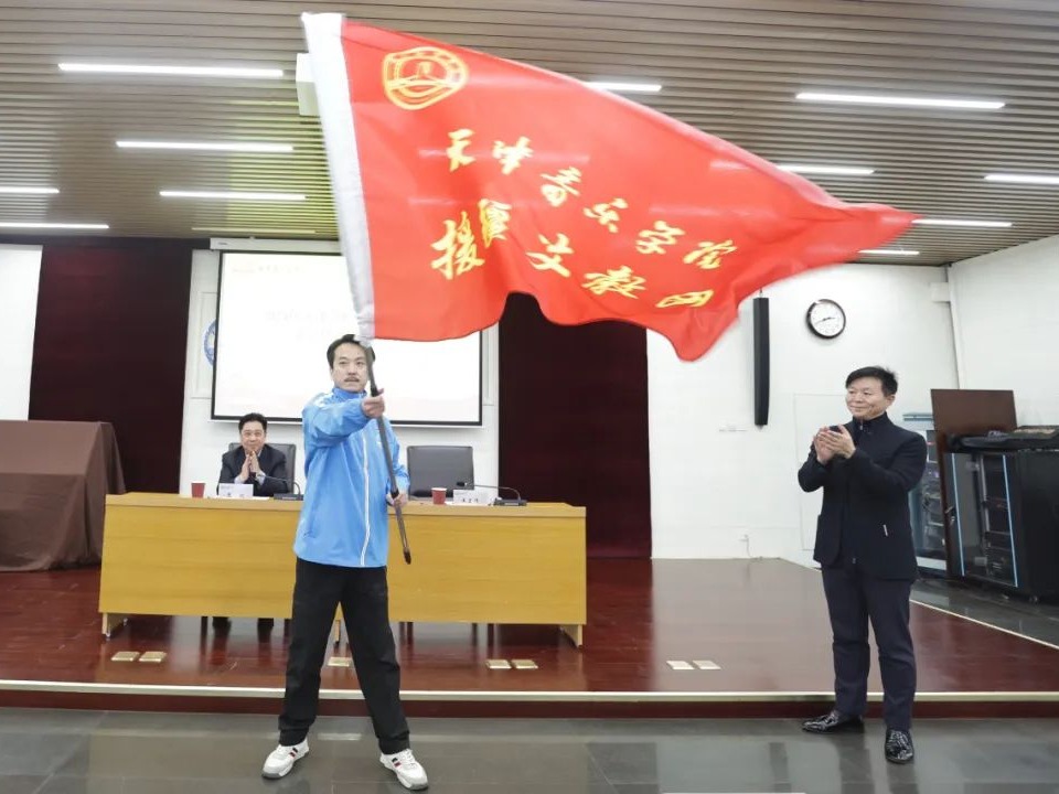 天津音乐学院举行援疆支教团成立仪式暨出征大会