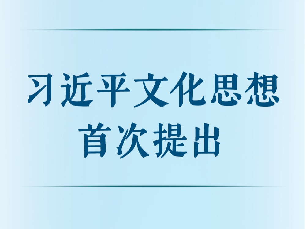 习近平文化思想首次提出
