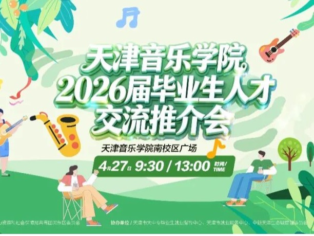 明天9:30！赴一场专属天音的求职盛会
