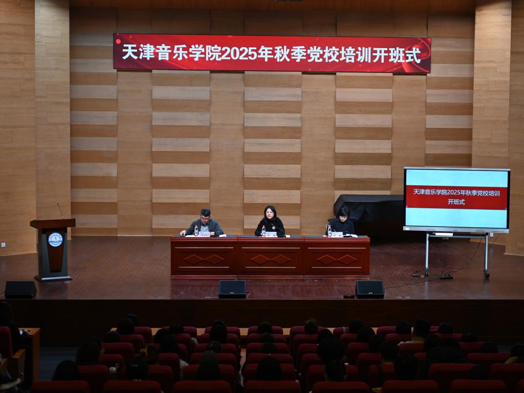 学校举办2025年秋季党校培训开班式