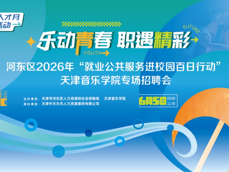 乐动青春 职遇精彩丨天音专场招聘会为你的梦想护航