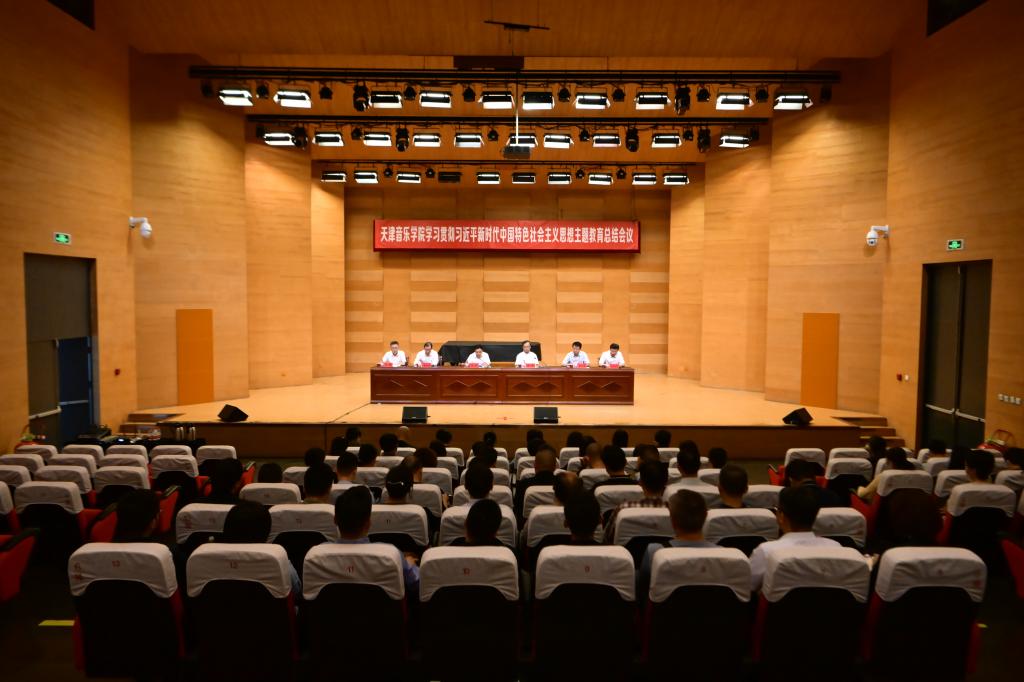 天津音乐学院召开学习贯彻习近平新时代中国特色社会主义思想主题教育总结会议