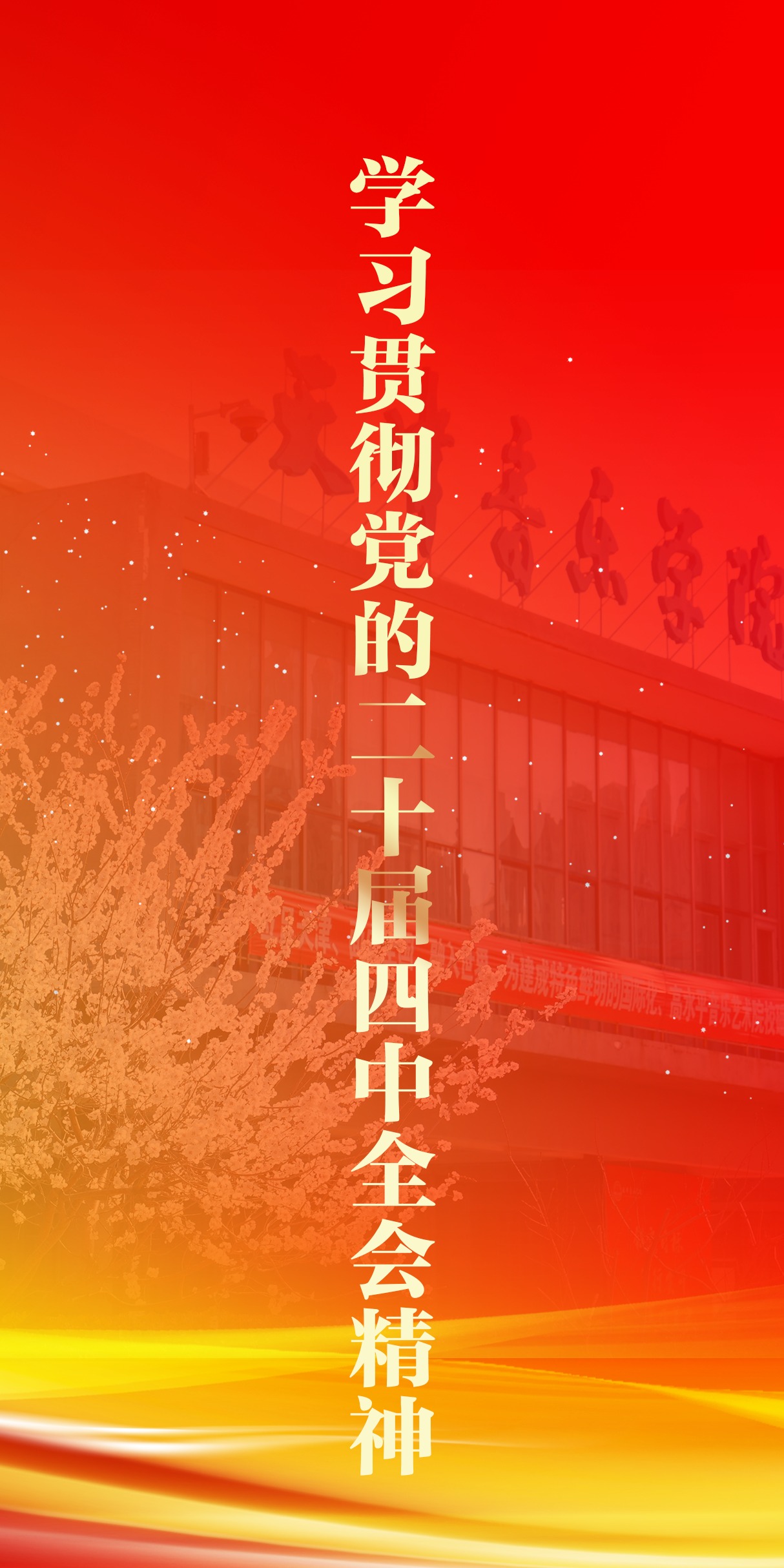 学习贯彻党的二十届四中全会精神