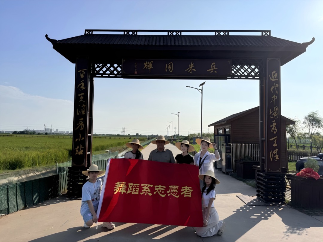 三下乡·实践季 | 天津音乐学院舞蹈系“舞韵乡行”社会实践团