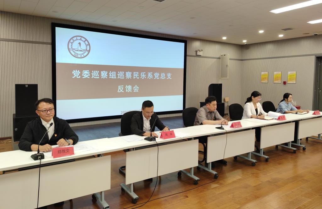 学校召开党委巡察组巡察民乐系党总支反馈会