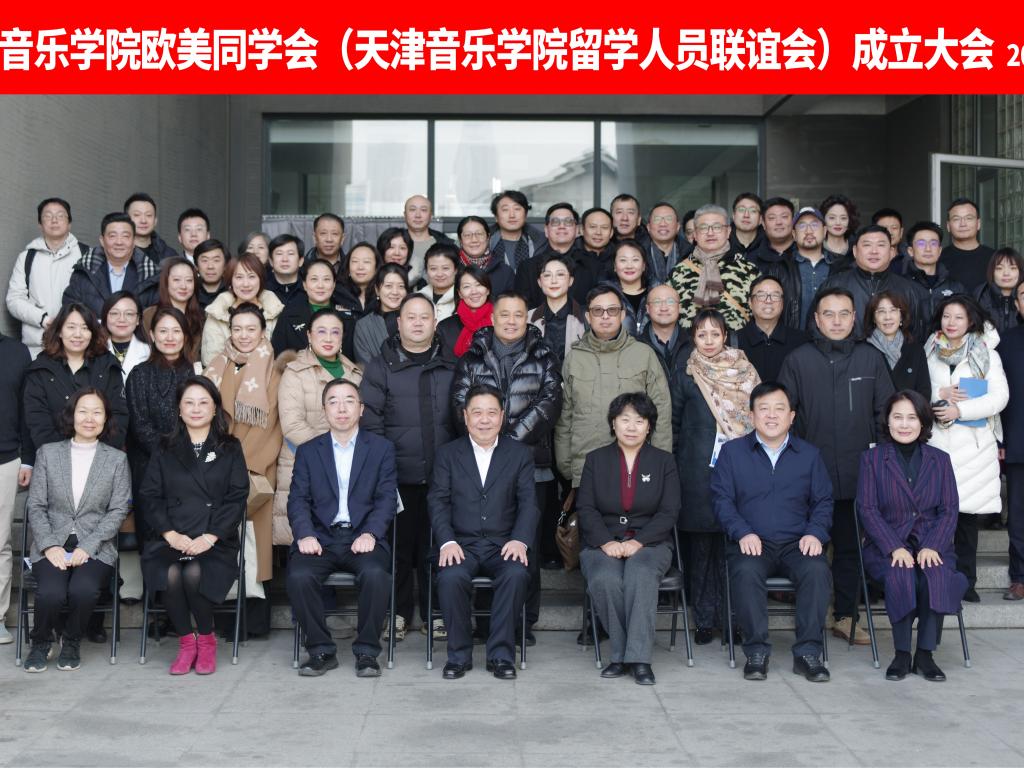 我校举行欧美同学会成立大会