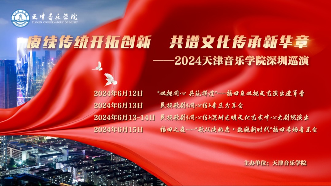 赓续传统开拓创新 共谱文化传承新华章——2024天津音乐学院深圳巡演启航！