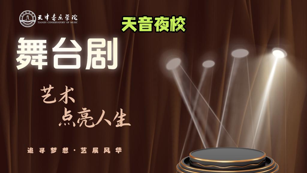 智津学堂·天音夜校｜舞台剧研习社（体验班）