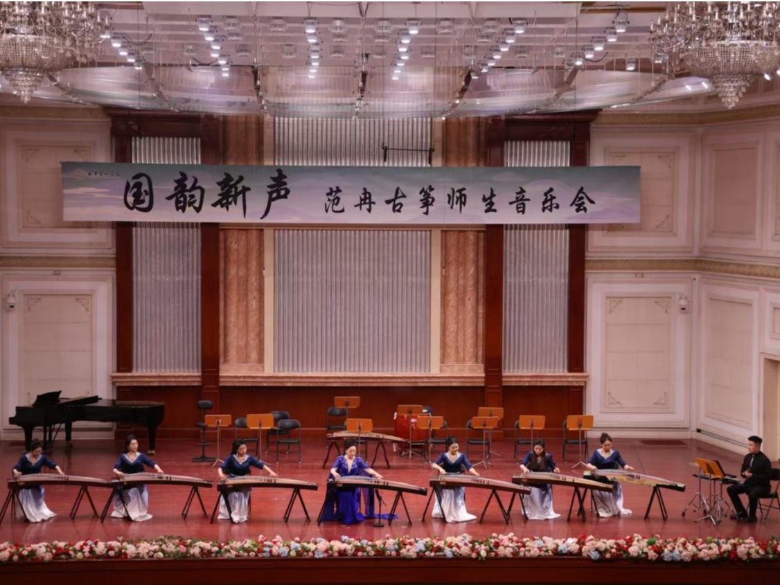 国韵新声——范冉古筝师生音乐会圆满举办