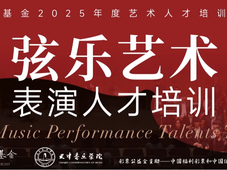 国家艺术基金2025年度艺术人才培训资助项目《弦乐艺术表演人才培训》8.13—8.19日课程预告