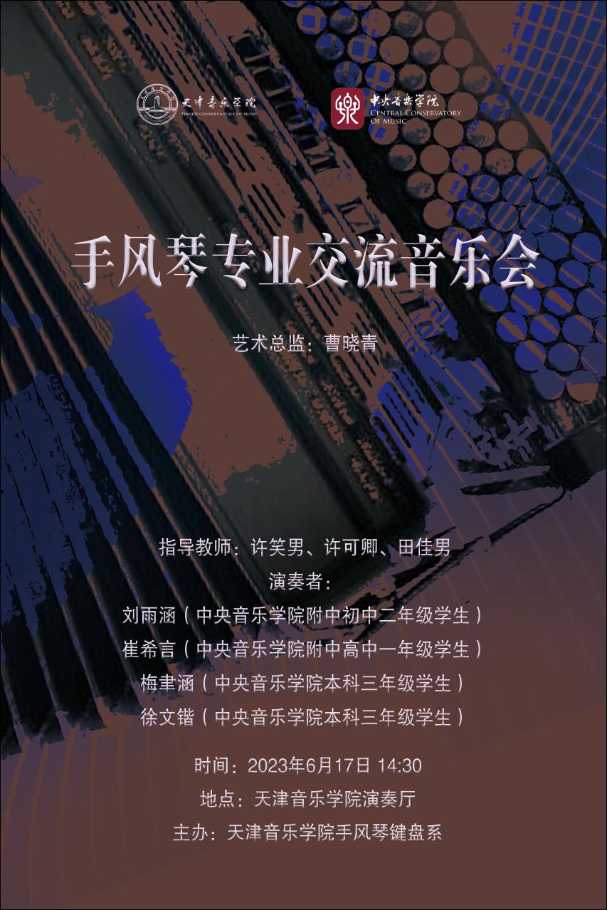 手风琴专业交流音乐会