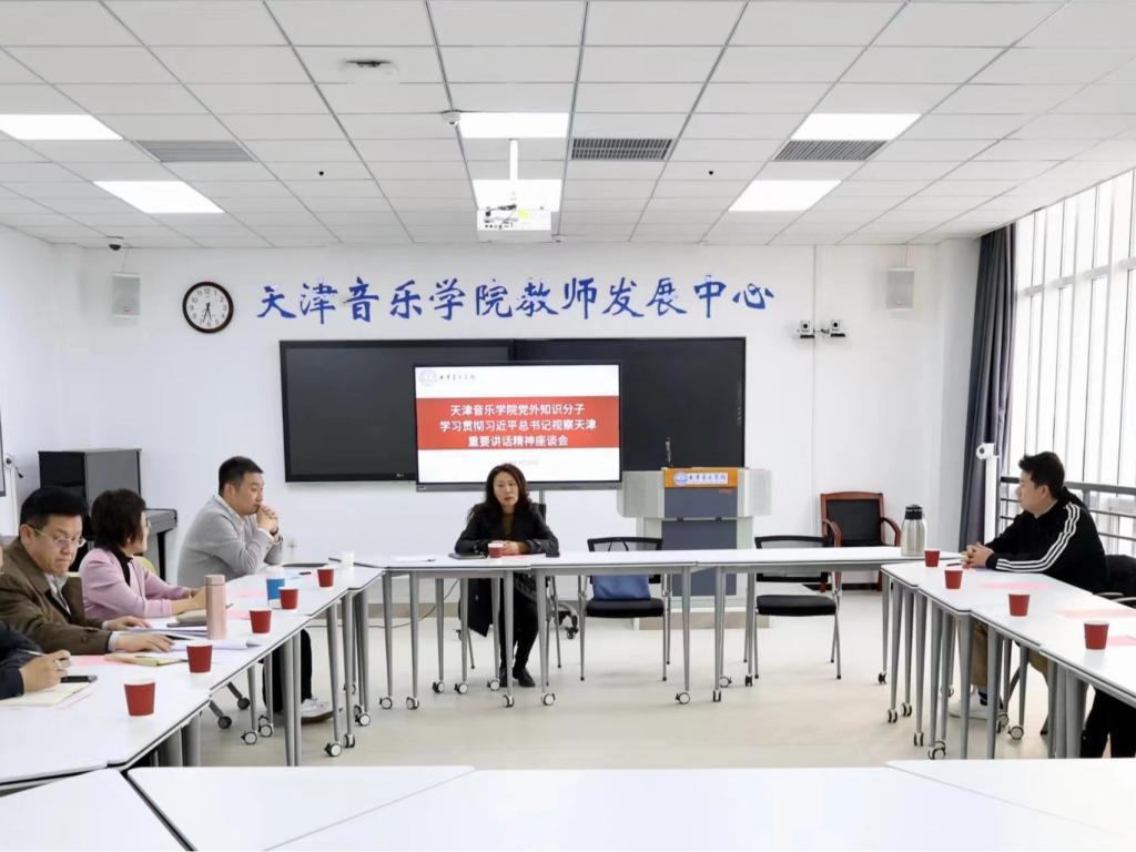 牢记嘱托 见行见效丨天津音乐学院举办党外知识分子学习贯彻习近平总书记视察天津重要讲话精神座谈会