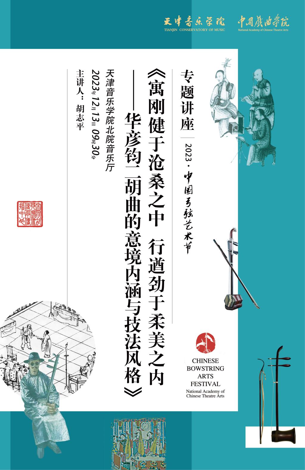 专题讲座—《寓刚健于沧桑之中 行遒劲于柔美之内——华彦钧二胡曲的意境内涵与技法风格》