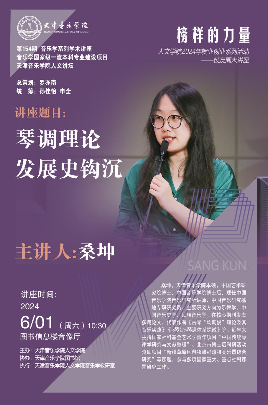 《琴调理论发展史钩沉》——桑坤