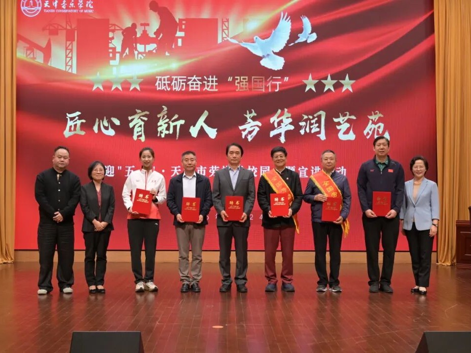 匠心育新人 芳华润艺苑——天津音乐学院成功举办迎“五一”·天津市劳模进校园主题宣讲活动
