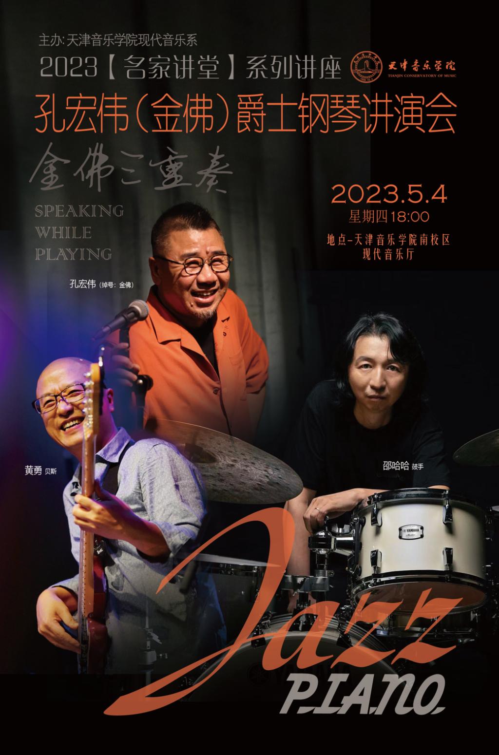 孔宏伟(金佛)爵士钢琴讲演会