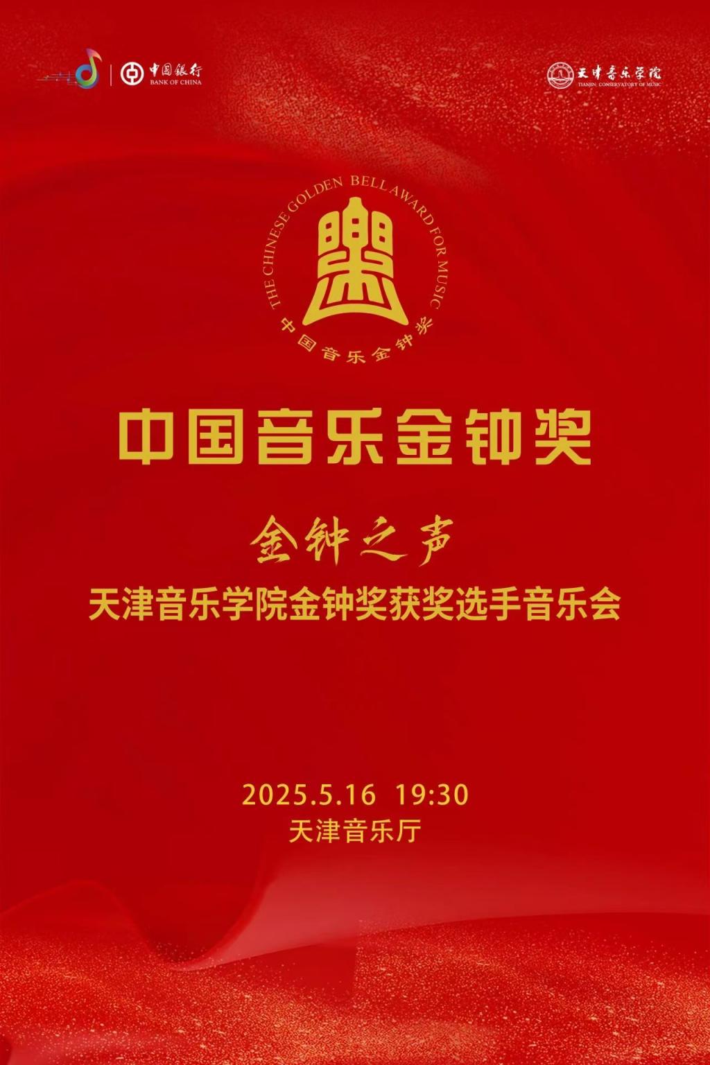 金钟之声——天津音乐学院金钟奖获奖选手音乐会