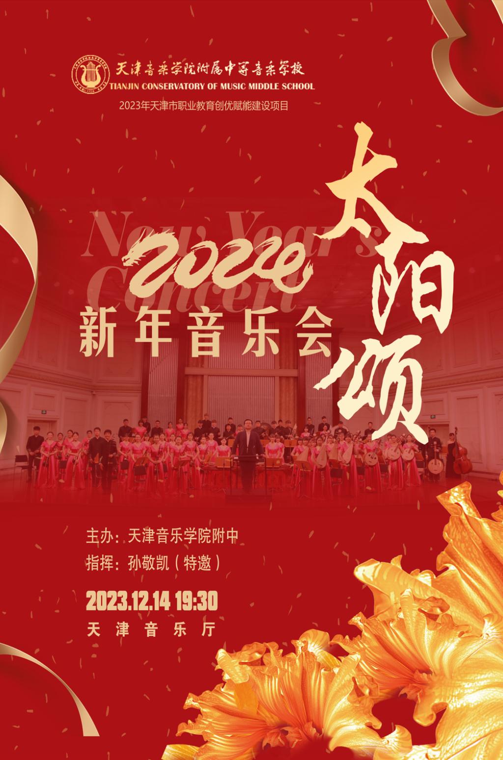 《太阳颂》—2024新年音乐会
